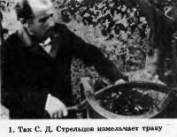 1. Так С. Д. Стрельцов измельчает траву