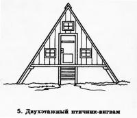 5. Двухэтажный птичник вигвам