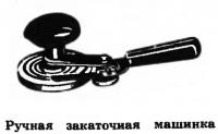 Ручная закаточная машинка