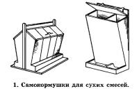 1. Самокормушки для сухих смесей