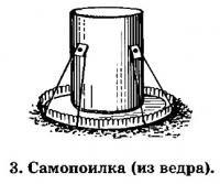 3. Самопоилка (из ведра)