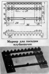 Маркер для посадки клубнепочек