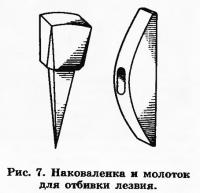 Рис. 7. Наковаленка и молоток для отбивки лезвия